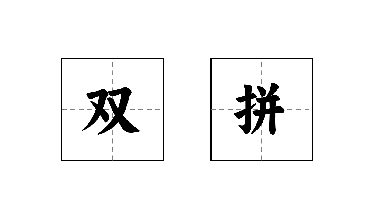 一个未脱离拼音但不像拼音的输入方案