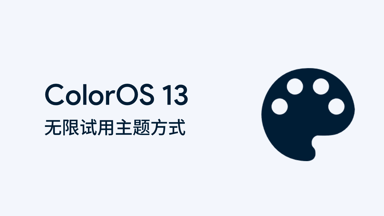 ColorOS 13 第三方主题及无限试用教程