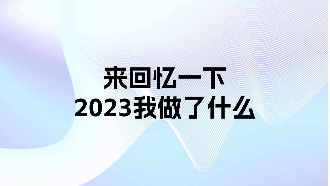 2023，我都做了什么？